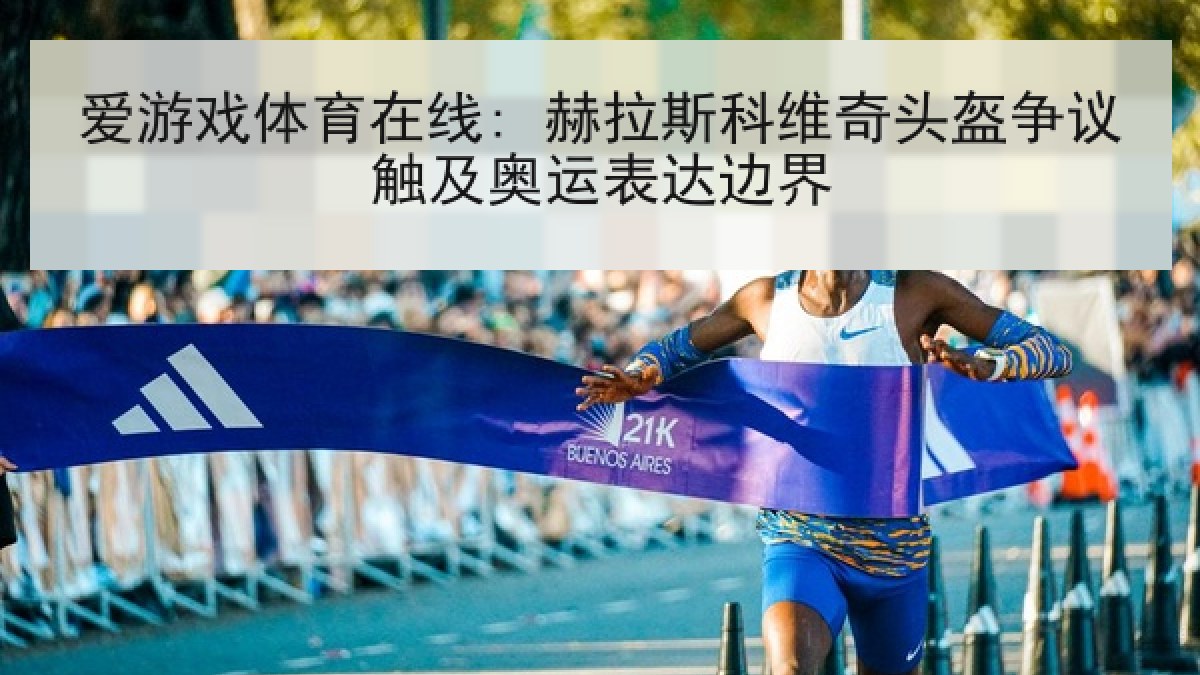 爱游戏体育在线: 赫拉斯科维奇头盔争议触及奥运表达边界
