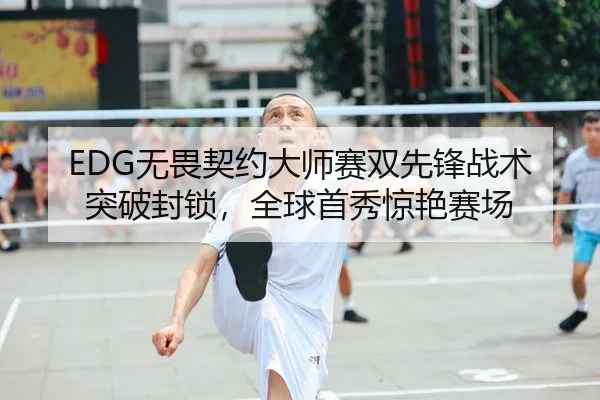 wu-wei-qi-yue-da-shi-sai-shuang-xian-feng-zhan-shu-tu-po-feng-suo-quan-qiu-shou-xiu-jing-yan-sai-chang-2-642.jpg