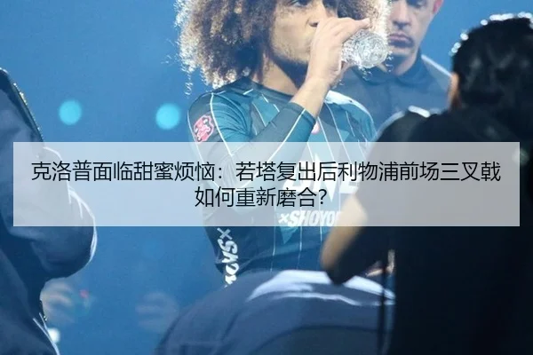 ke-luo-pu-mian-lin-tian-mi-fan-nao-ruo-ta-fu-chu-hou-li-wu-pu-qian-chang-san-cha-ji-ru-he-chong-xin-mo-he-2-548.jpg