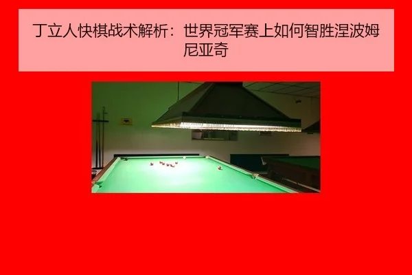 ding-li-ren-kuai-qi-zhan-shu-jie-xi-shi-jie-guan-jun-sai-shang-ru-he-zhi-sheng-nie-bo-mu-ni-ya-qi-3-603.jpg