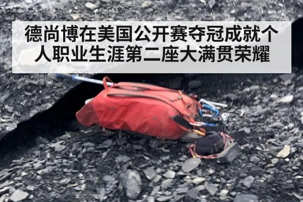 德尚博在美国公开赛夺冠成就个人职业生涯第二座大满贯荣耀