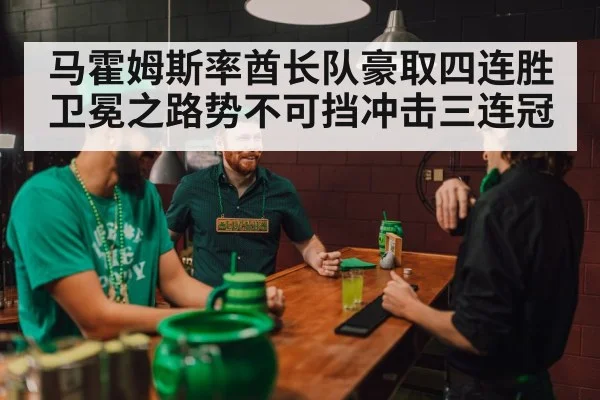 马霍姆斯率酋长队豪取四连胜卫冕之路势不可挡冲击三连冠