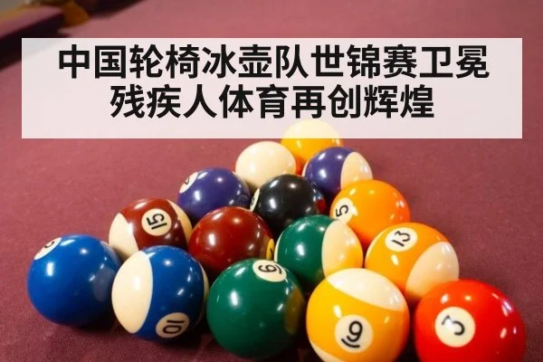 中国轮椅冰壶队世锦赛卫冕残疾人体育再创辉煌